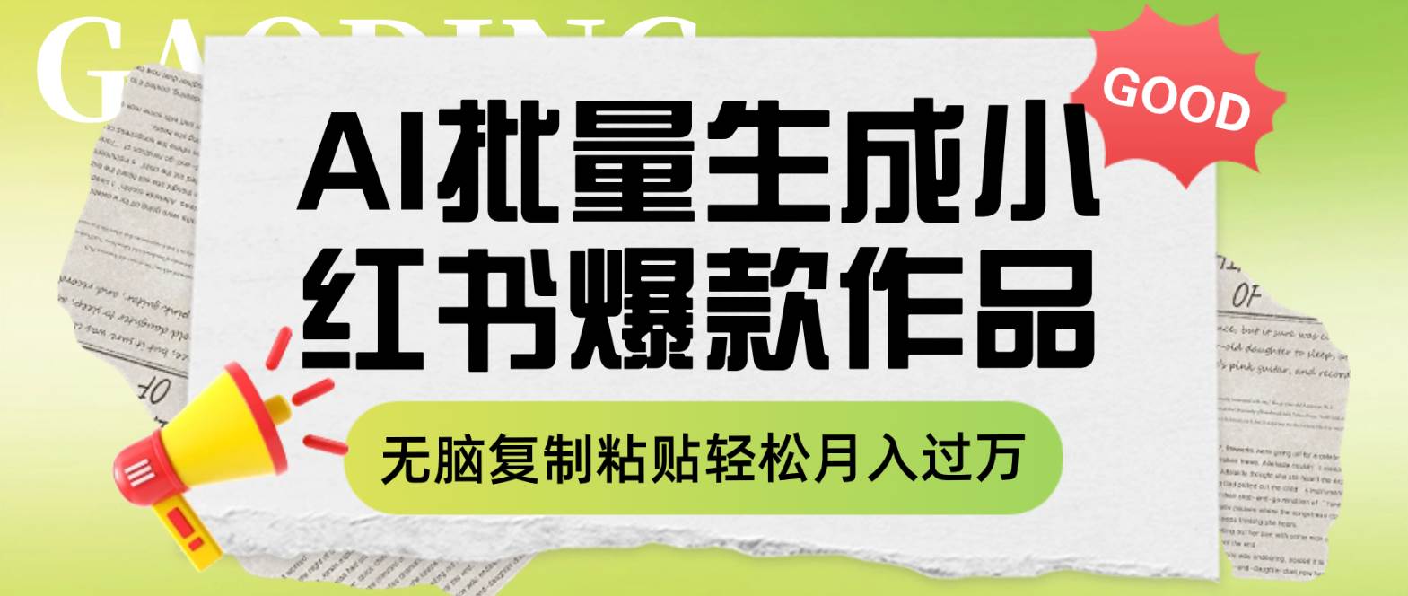 利用AI批量生成小红书爆款作品内容，无脑复制粘贴轻松月入过万-九节课