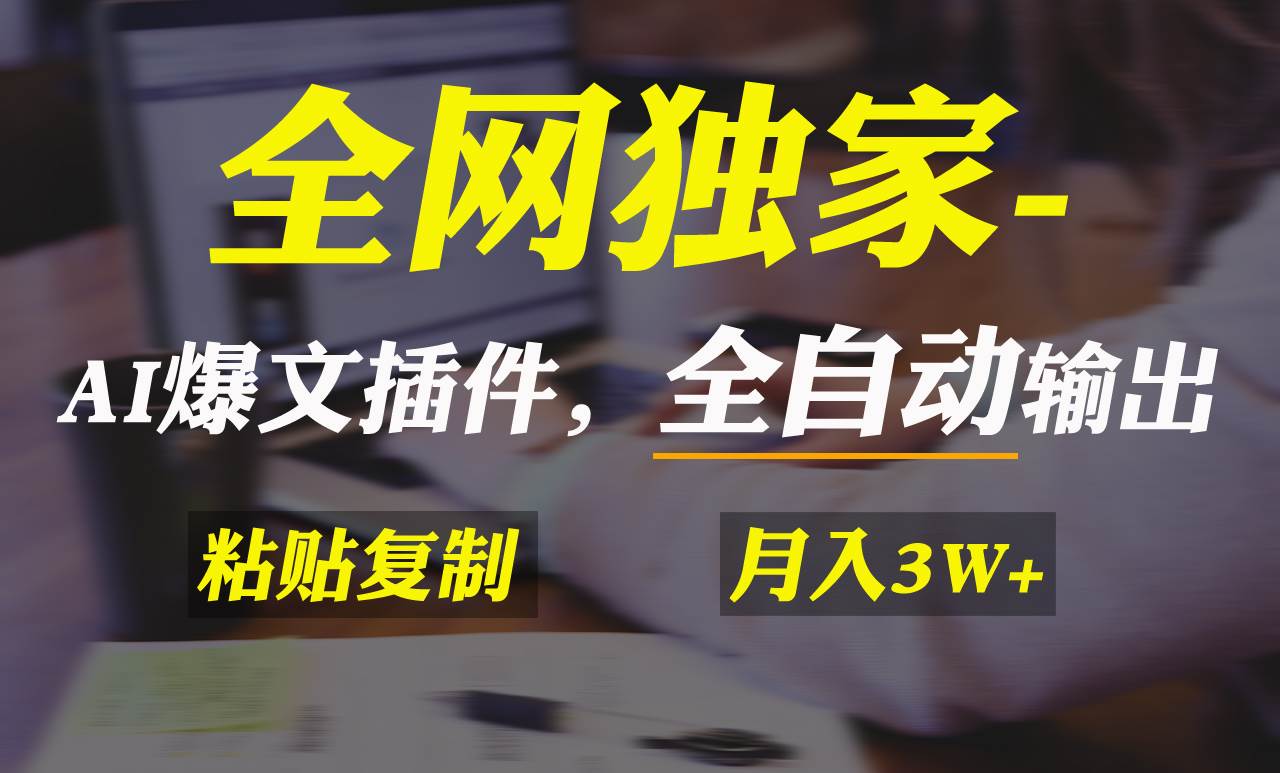 （9085期）全网独家！AI掘金2.0，通过一个插件全自动输出爆文，粘贴复制矩阵操作，…-九节课