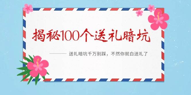 （9106期）《揭秘100个送礼暗坑》——送礼暗坑千万别踩，不然你就白送礼了-九节课