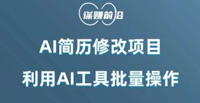 AI简历修改项目，利用AI工具批量化操作，小白轻松日200+-九节课