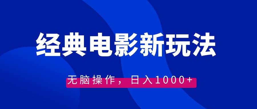 经典电影情感文案新玩法，无脑操作，日入1000+（教程+素材）-九节课