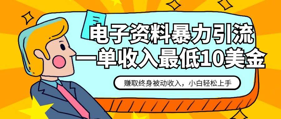 电子资料暴力引流，一单最低10美金，赚取终身被动收入，保姆级教程-九节课