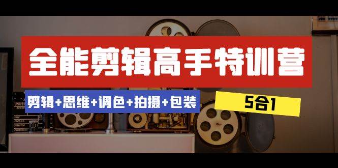 （8326期）全能剪辑-高手特训营：剪辑+思维+调色+拍摄+包装（5合1）53节课-九节课