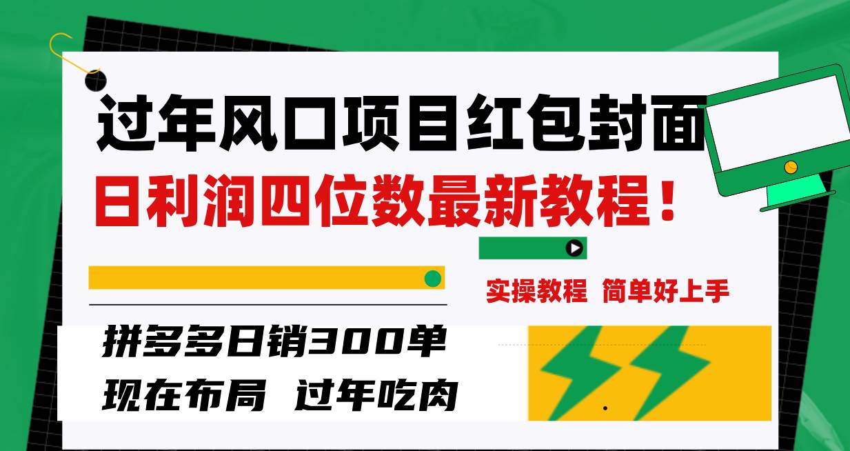 过年风口项目红包封面，拼多多日销300单日利润四位数最新教程！-九节课