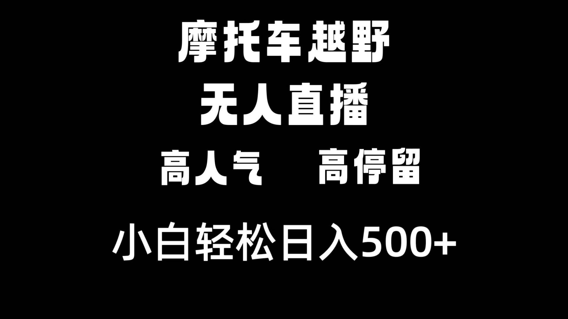 摩托车越野无人直播，高人气高停留，下白轻松日入500+-九节课