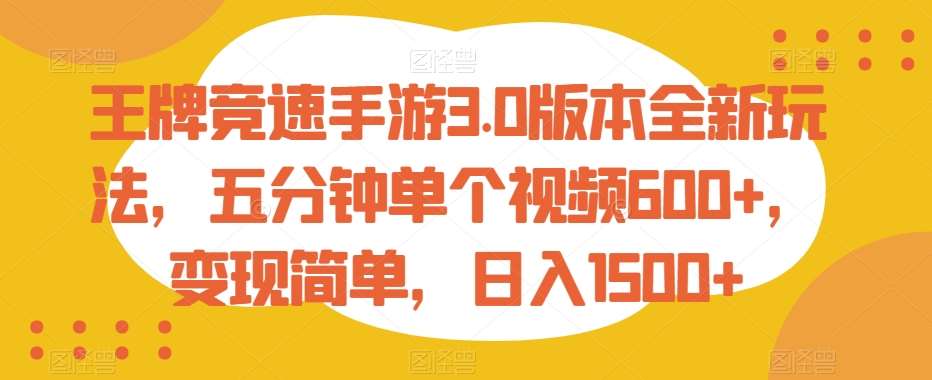 王牌竞速手游3.0版本全新玩法，五分钟单个视频600+，变现简单，日入1500+【揭秘】-九节课