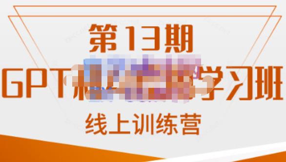 南掌柜·GPT和AI绘图学习班【第13期】，chatgpt文案制作引导并写出爆款小红书推文、AI换脸、客服话术回复等-九节课