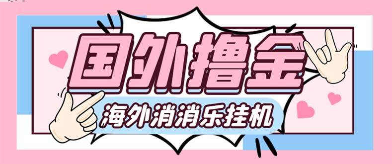 最新工作室内部海外消消乐中控全自动挂机撸美金项目，实测单窗口一天8–10元【永久脚本+详细教程】-九节课