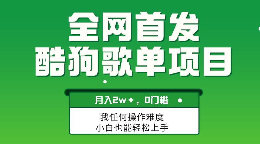 无脑操作简单复制，酷狗歌单项目，月入2W＋，可放大-九节课