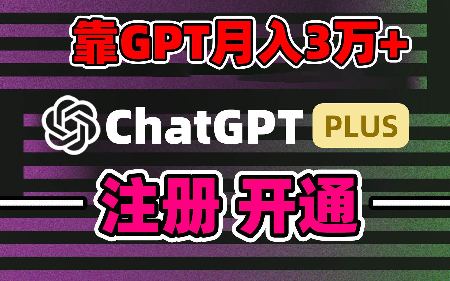 （8945期）靠卖chatgp账号，4.0代充，日入1000+，精准引流，暴力变现-九节课