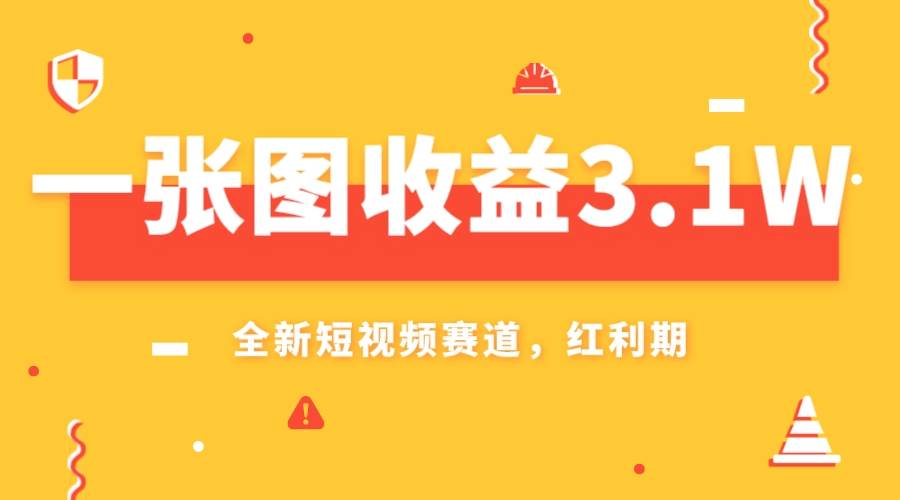 一张图收益3.1w，AI赛道新风口，小白无脑操作轻松上手-九节课