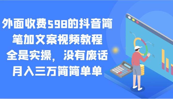 外面收费598的抖音简笔加文案视频教程，全是实操，没有废话，月入三万简简单单-九节课