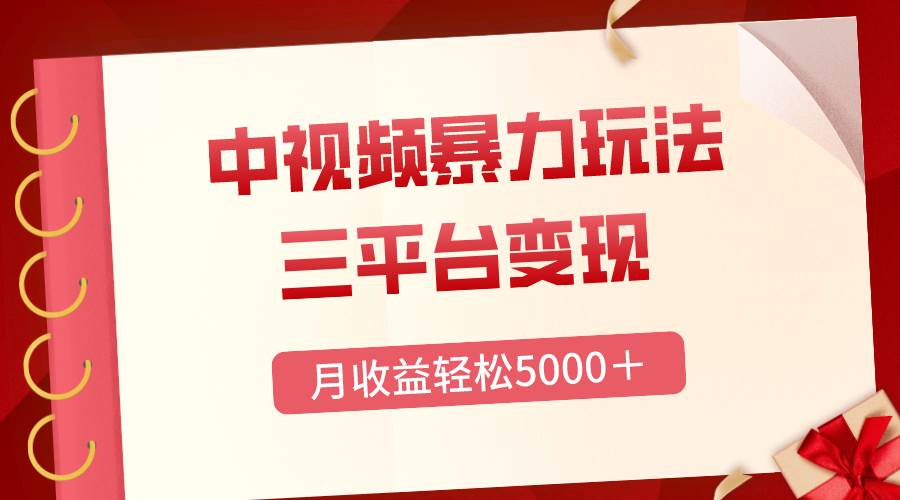 三平台变现，月收益轻松5000＋，中视频暴力玩法，每日热点的正确打开方式-九节课