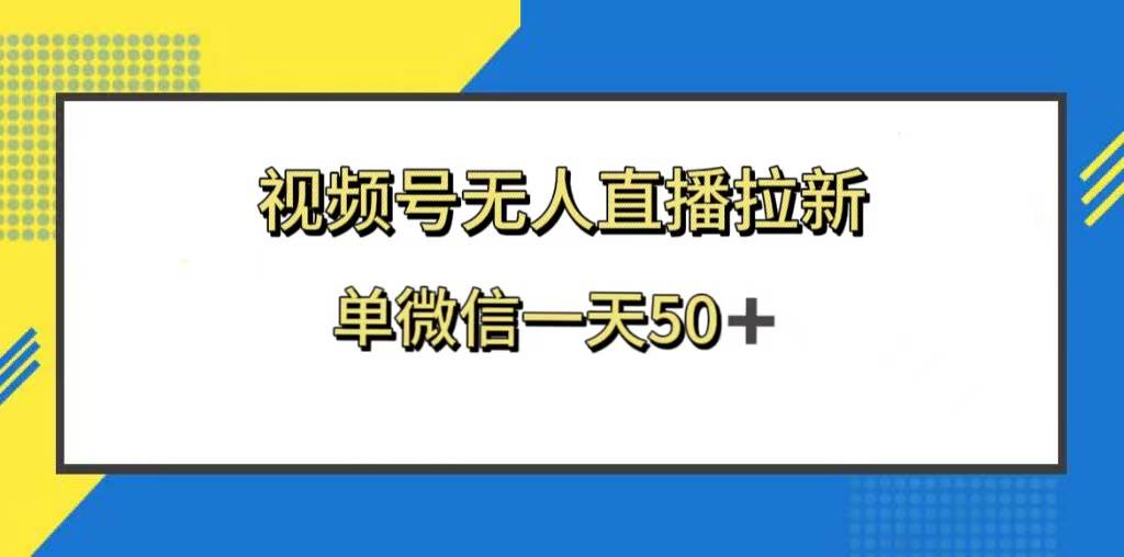 （8285期）视频号无人直播拉新，新老用户都有收益，单微信一天50+-九节课