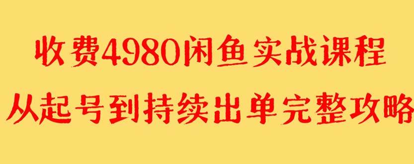 外面收费4980闲鱼无货源实战教程 单号4000+-九节课