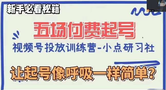 视频号直播付费五场0粉起号课，让起号像呼吸一样简单，新手必看秘籍-九节课