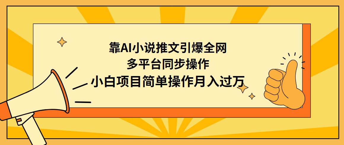 （9471期）靠AI小说推文引爆全网，多平台同步操作，小白项目简单操作月入过万-九节课