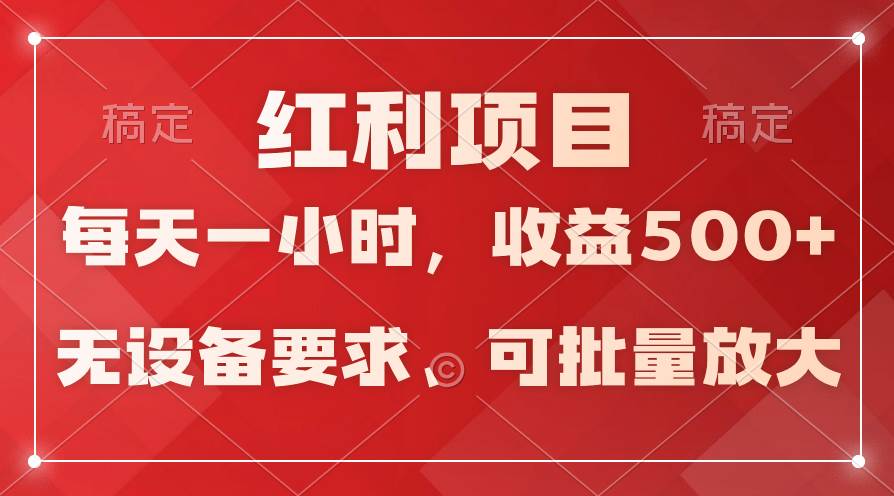 (9621期）日均收益500+，全天24小时可操作，可批量放大，稳定！-九节课