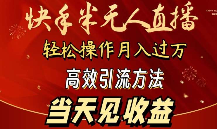 2024快手半无人直播，简单操作月入1W+ 高效引流当天见收益【揭秘】-九节课