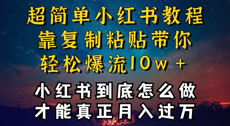 小红书博主到底怎么做，才能复制粘贴不封号，还能爆流引流疯狂变现，全是干货【揭秘】-九节课