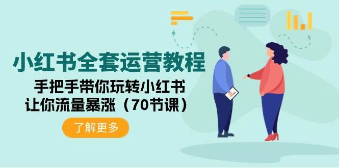 （9624期）小红书全套运营教程：手把手带你玩转小红书，让你流量暴涨（70节课）-九节课