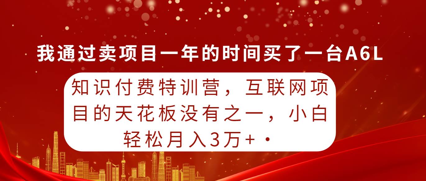 （9469期）知识付费特训营，互联网项目的天花板，没有之一，小白轻轻松松月入三万+-九节课