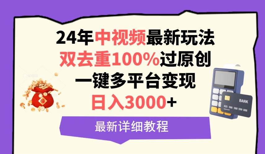 （9598期）中视频24年最新玩法，双去重100%过原创，日入3000+一键多平台变现-九节课