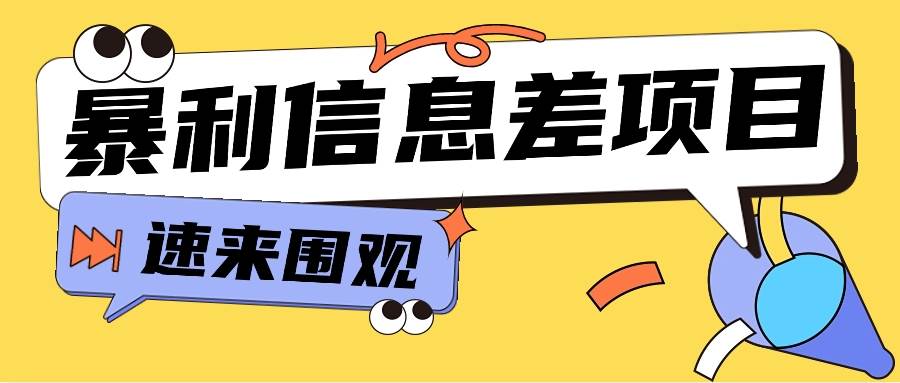 利用信息差操作暴利项目，零成本零门槛轻松收入10000+【视频教程+全套软件】-九节课