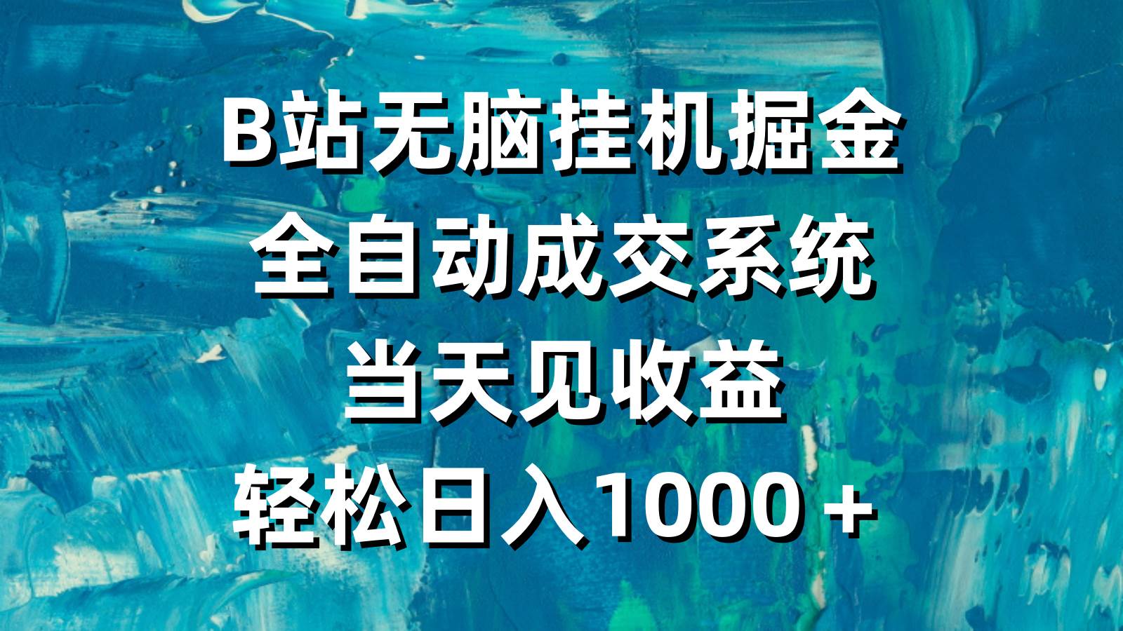 （9262期）B站无脑挂机掘金，全自动成交系统，当天见收益，轻松日入1000＋-九节课