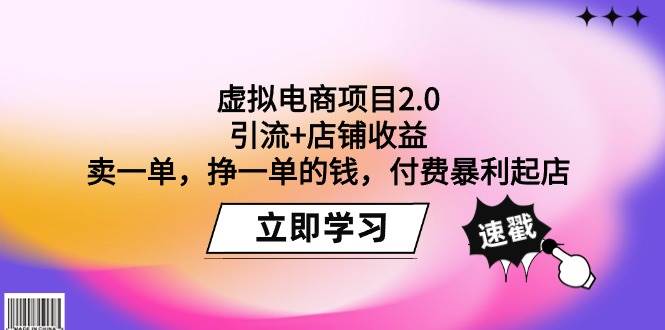 （9645期）虚拟电商项目2.0：引流+店铺收益  卖一单，挣一单的钱，付费暴利起店-九节课