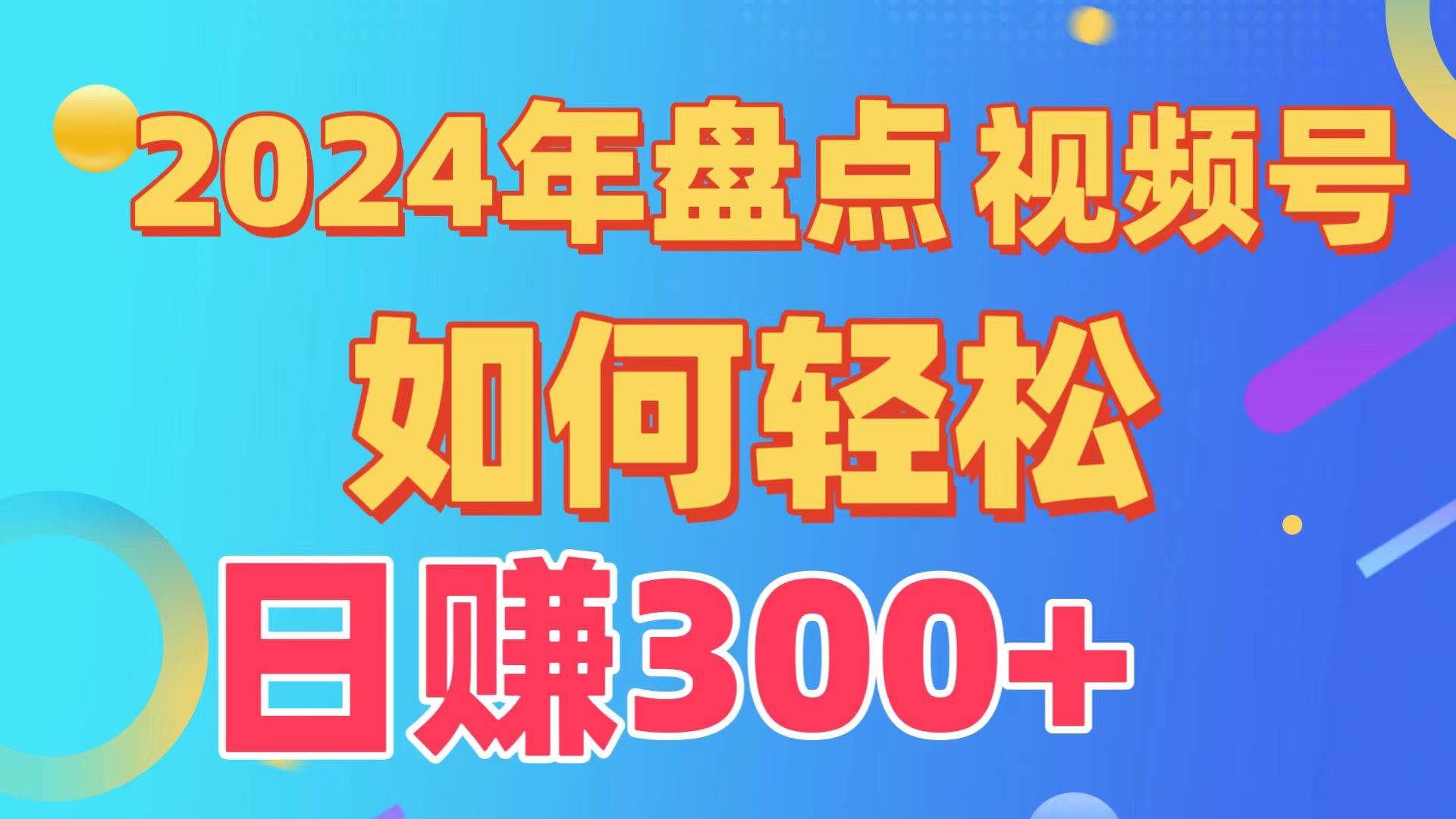 2024年盘点视频号中视频运营，盘点视频号创作分成计划，快速过原创日入300+-九节课