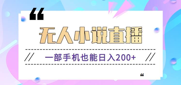 抖音无人小说直播玩法，新手也能利用一部手机轻松日入200+【视频教程】-九节课