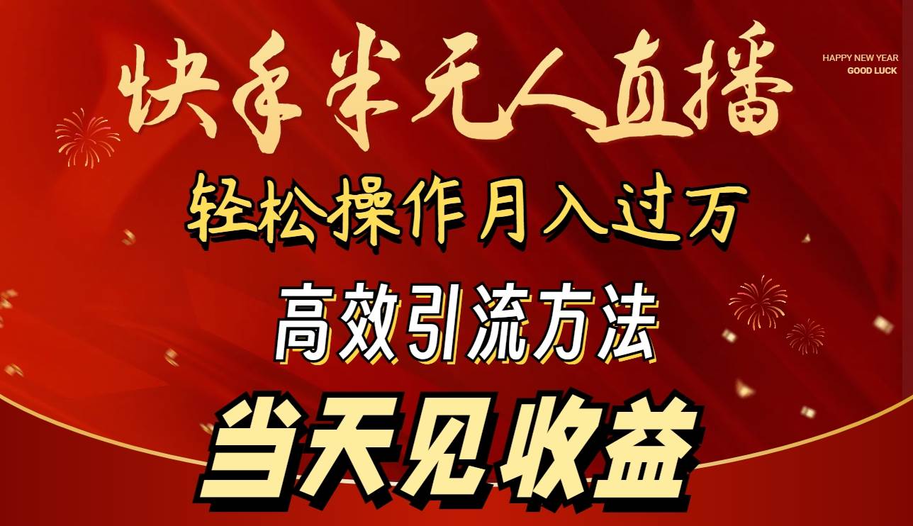 （9626期）2024快手半无人直播 简单操作月入1W+ 高效引流 当天见收益-九节课