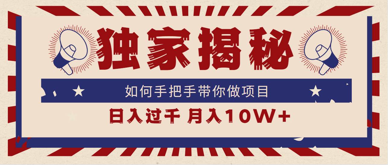 （9362期）独家揭秘，如何手把手带你做项目，日入上千，月入10W+-九节课