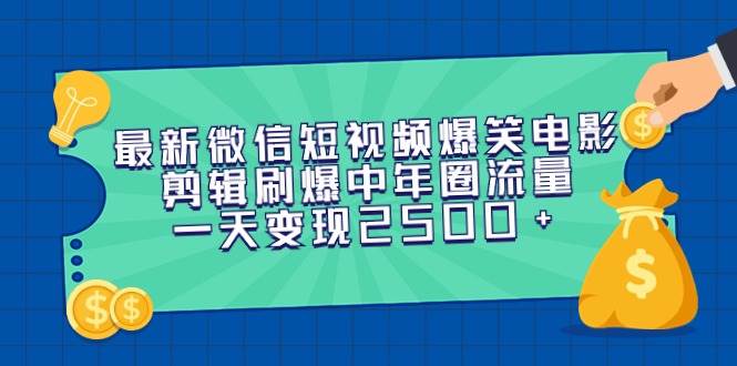 （9357期）最新微信短视频爆笑电影剪辑刷爆中年圈流量，一天变现2500+-九节课