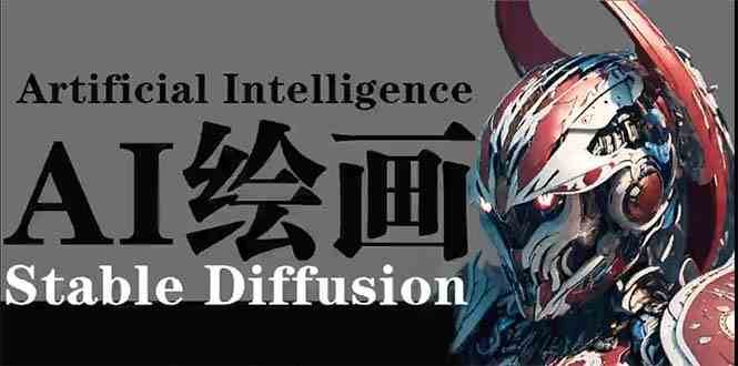 AI绘画 Stable Diffusion 商业设计，小白也可以掌握SD使用-九节课