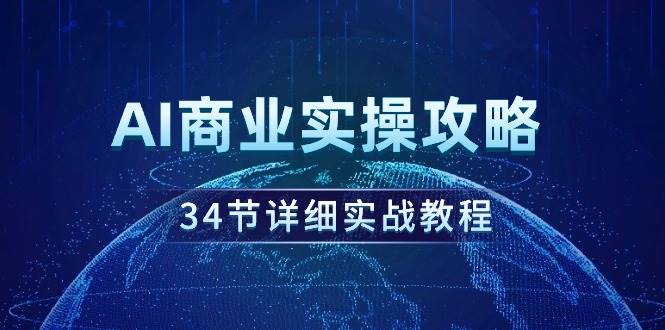 （9421期）AI商业实操攻略，34节详细实战教程！-九节课