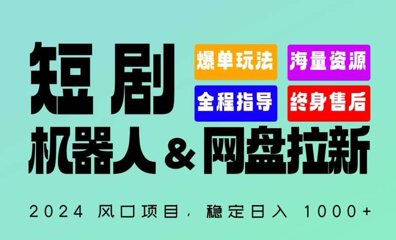 2024“短剧机器人+网盘拉新”全自动运行项目，稳定日入1000+，你的每一条专属链接都在为你赚钱【揭秘】-九节课