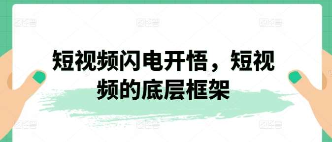 短视频闪电开悟，短视频的底层框架-九节课