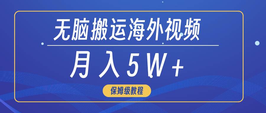 （9361期）无脑搬运海外短视频，3分钟上手0门槛，月入5W+-九节课