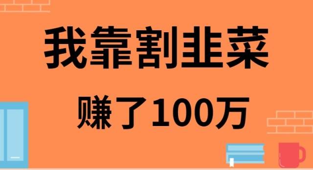 （9173期）我靠割韭菜赚了 100 万-九节课