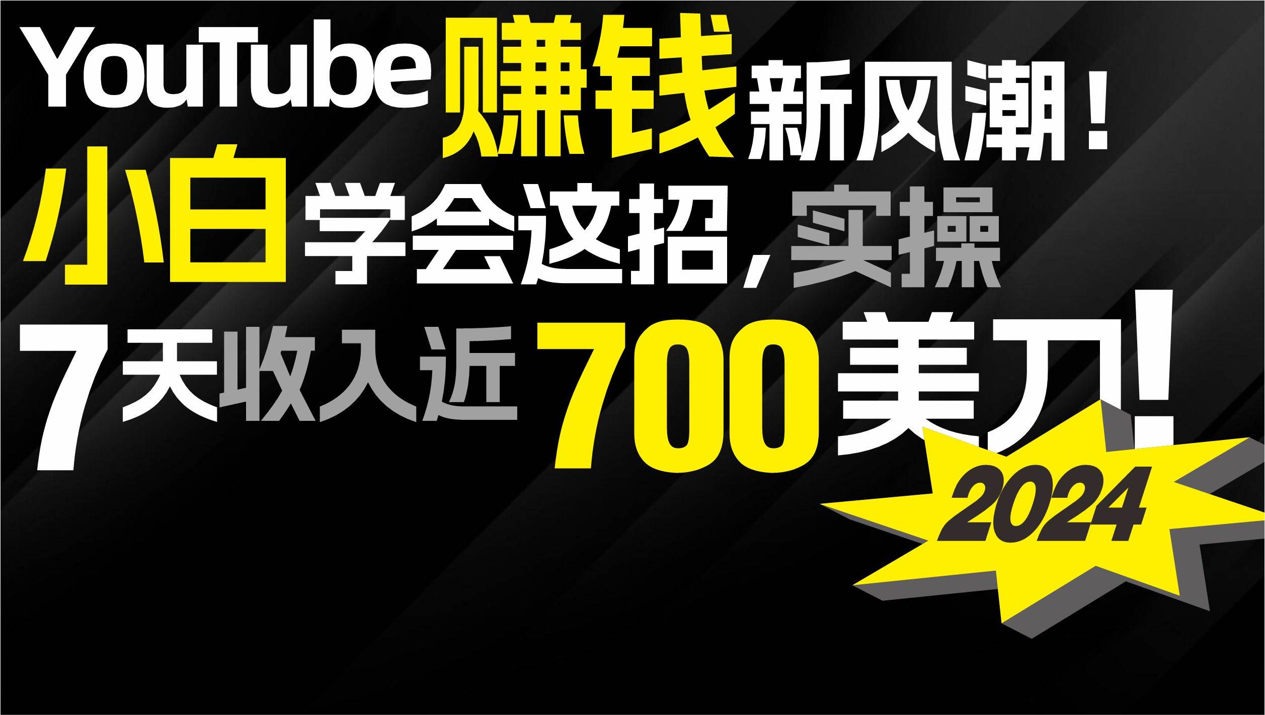 （9647期）2024 YouTube赚钱新风潮！小白学会这招，7天收入近7百美金！-九节课