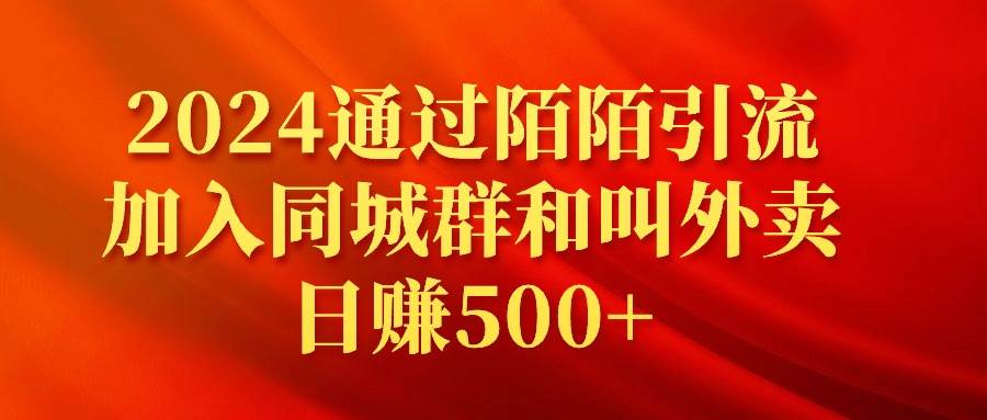 （9269期）2024通过陌陌引流加入同城群和叫外卖日赚500+-九节课