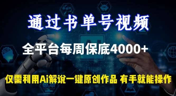 通过书单号视频，全平台每周保底4000+，利用AI解说一键原创作品【揭秘】-九节课