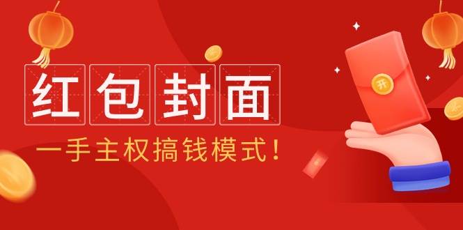 （9370期）2024年某收费教程：红包封面项目，一手主权搞钱模式！-九节课