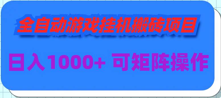 （9602期）全自动游戏挂机搬砖项目，日入1000+ 可多号操作-九节课