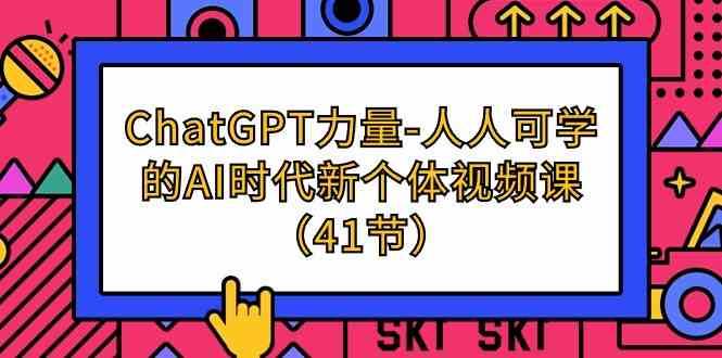 ChatGPT力量-人人可学的AI时代新个体视频课（41节）-九节课