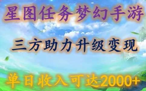 星图任务梦西手游，三方助力变现升级3.0.单日收入可达2000+【揭秘】-九节课