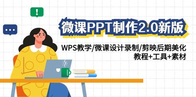 微课PPT制作2.0新版：WPS教学/微课设计录制/剪映后期美化/教程+工具+素材-九节课