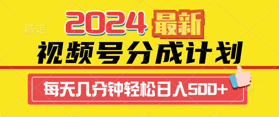 （9469期）2024视频号分成计划最新玩法，一键生成机器人原创视频，收益翻倍，日入500+-九节课